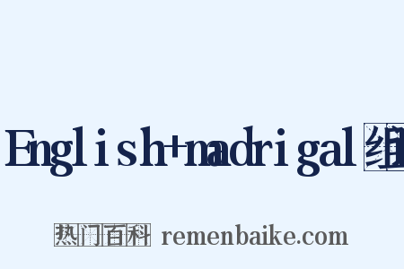 English+madrigal组词是什么意思的图片